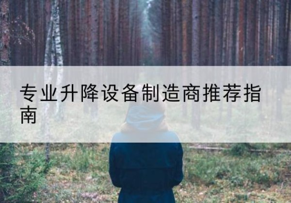 湟源电动剪叉升降平台厂家-专业升降设备制造商推荐指南
